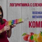 Логоритмика Елены Гайдар Музыка