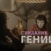 Свидание Гений