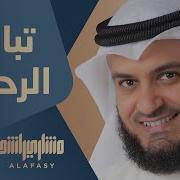 Mishari Alafasy Tabarak Alrahman