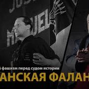 Европейский Фашизм Перед Судом Истории 20