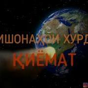 Нишонаҳои Хурди Рӯзи Киемат