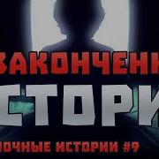 Страшные Истории Незаконченная История Страшные Истории На Ночь У Костра Жуткая История