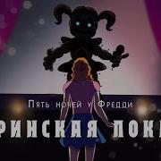 Озвучка Аниматроников Sister Location