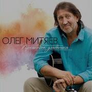 Олег Митяев Покаянная