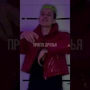 Мы Просто Друзья На Английском