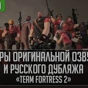 Озвучки Персонажей Из Tf2