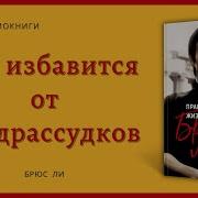 Правила Жизни Брюса Ли