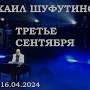 Михаил Шуфутинский Третье Сентября Live 2024