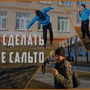 Боковое Сальто Советы От Деда