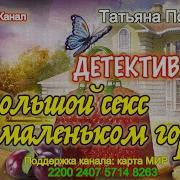 Татьяна Полякова Большой Секс В Маленьком Городе