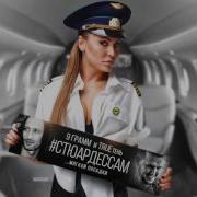 9 Грамм Стюардессам Feat Трутень