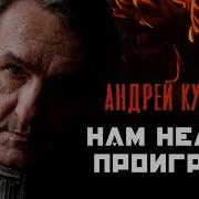 А Куряев Нам Быть Великими Дано