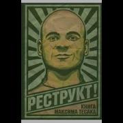 Реструкт 10