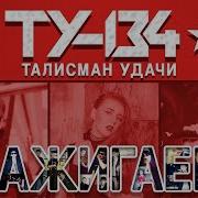 Группа Ту 134 Албом