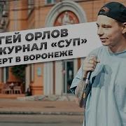 Орлов Сергей Концерт