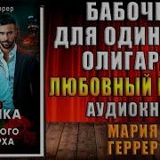 Бабочка Для Одинокого Аллигарха