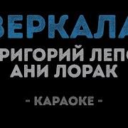 Все Разбиты Зеркала Караоке