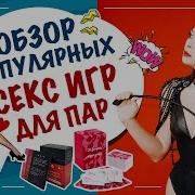 Звуки Настольные Секс Игры