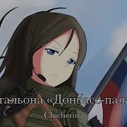 Чичерина Батальон Донбасс Минус