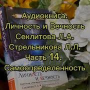 Секлитова Личность И Вечность