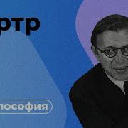 Экзестенционализм Сартра