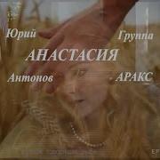 Виа Аракс И Юрий Антонов