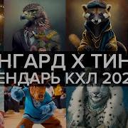 Хоккейный Тиндер