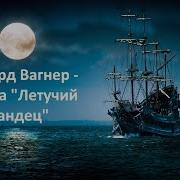 Вагнер Летучий Голландец