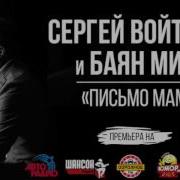 Письмо Маме Баян