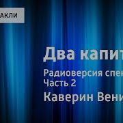 Каверин Два Капитана Радиоспектакль