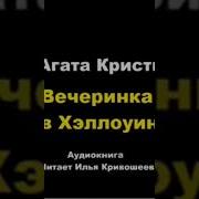 Вечеринка В Хэллоуин Агата Кристи