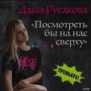 Посмотреть Бы На Нас Сверх Даша Русакова
