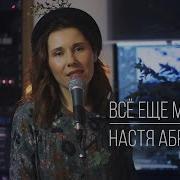 Всё Ещё Молоды Настя Абруцкая