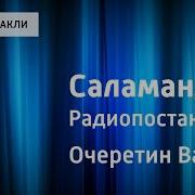 Вадим Очеретин Саламандра 1959