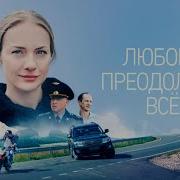 Песня Из К Ф Любовь Преодолеет Все