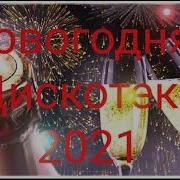 Новогодняя Тридцатка 2021