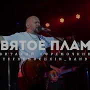 Виталий Ефремочкин Пламя