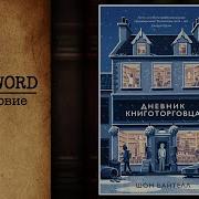 Шон Байтелл Дневник Книготорговца
