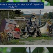 Старый Да Малый