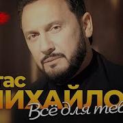 Стас Михайлов The Best