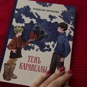 Тень Каравеллы