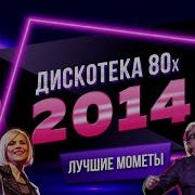 Дискотека 80 Лучшие Моменты