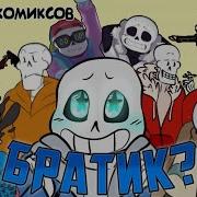 Comicsmix Озвучка Комиксов Undertale Братик