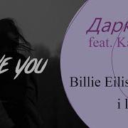 Даркон Ft Kaido Ren Rus Cover I Love You Billie Eilish