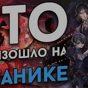 Тёмный Дворецкий Глава Об Атлантике