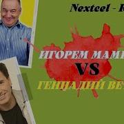 Дуэты Игорь Маменко И Геннадий Ветров