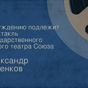 Александр Косенков Обсуждению Не Подлежит
