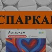 Аспаркам Для Чего