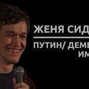 Женя Сидоров Стендап
