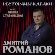 Рестораны Кабаки Feat Лилия Ставинская Дмитрий Романов